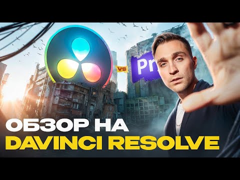 Видео: Полный обзор DaVinci Resolve | Стоит ли монтировать в DaVinci Resolve 19 ?