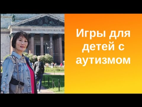Видео: Игры для детей с аутизмом.