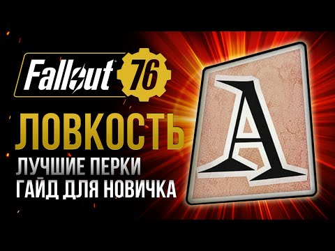 Видео: ЛОВКОСТЬ. ЛУЧШИЕ и ХУДШИЕ ПЕРКИ ➤ Fallout 76