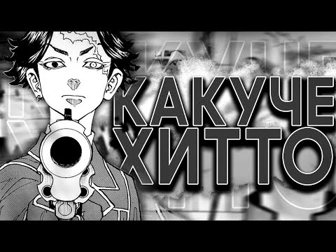 Видео: Кратко о Какучо Хитто - Токийские мстители 👊