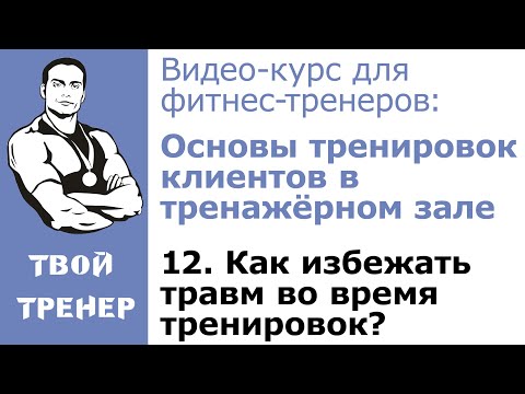 Видео: Видео-курс для фитнес-тренеров: 12.  Как избежать травм во время тренировок?