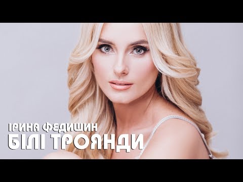 Видео: Ірина Федишин -  Білі троянди