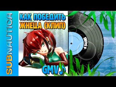 Видео: SUBNAUTICA GAME MUSIC VIDEO: КАК ОДОЛЕТЬ ЖНЕЦА (ГАЙД-ПАРОДИЯ-КЛИП)