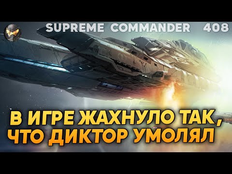 Видео: Комментатор аж ВОЗОПИЛ: "Пожалуйста, ПРЕКРАТИТЕ вакханалию в Supreme Commander!" [408]