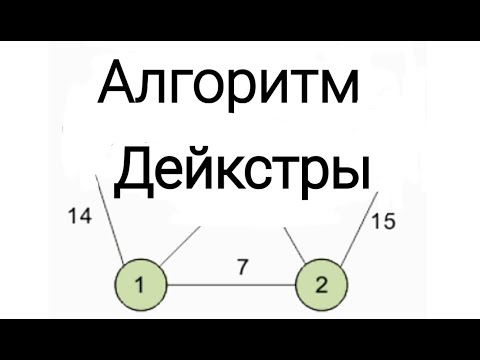 Видео: Алгоритм Дейкстры. САМОЕ ПОНЯТНОЕ ОБЪЯСНЕНИЕ