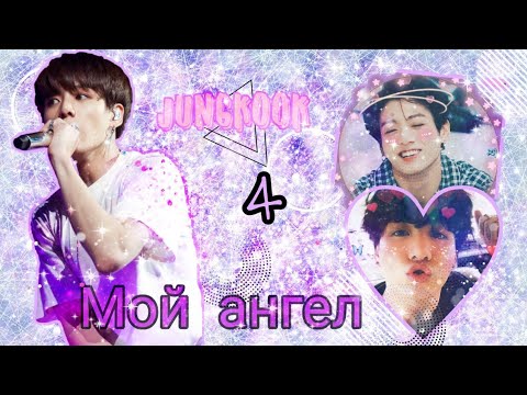Видео: ⚜Твой парень Чон Чонгук||4-глава||Мой ангел⚜