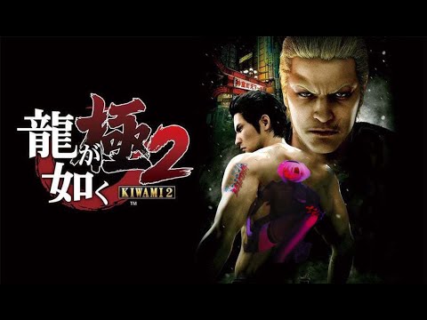 Видео: Yakuza Kiwami 2  часть 4.