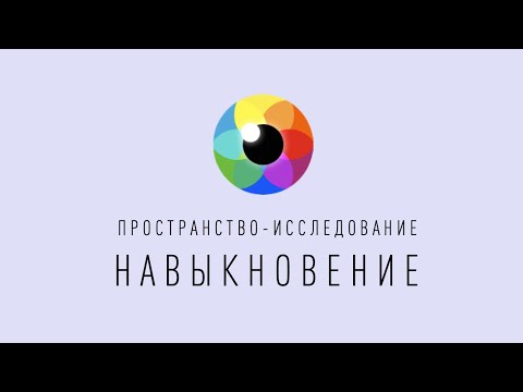 Видео: ИССЛЕДОВАНИЕ | Я НЕТ - Энергия и Сила | Рома Косточка