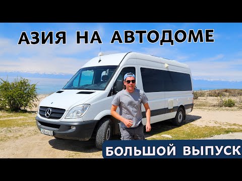 Видео: АЗИЯ НА АВТОДОМЕ. Большое путешествие по Узбекистану, Казахстану и Кыргызстану.