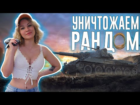 Видео: УНИЧТОЖАЕМ РАНДОМ