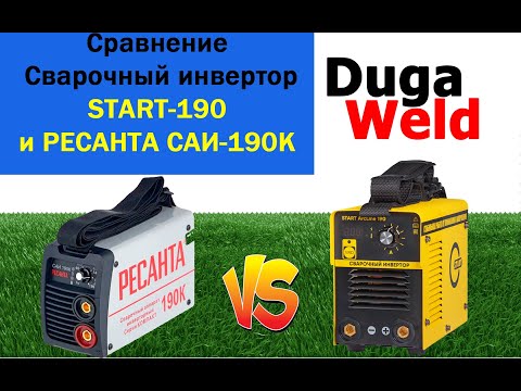 Видео: Сравнение Сварочный инвертор START-190 и РЕСАНТА САИ-190К