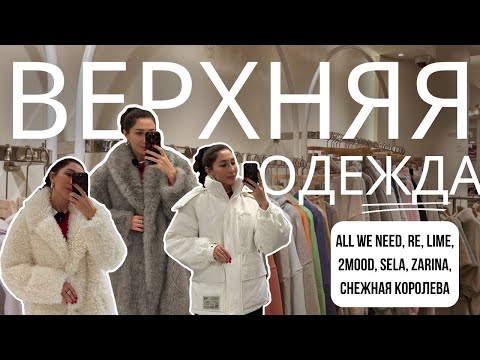 Видео: ВЕРХНЯЯ ОДЕЖДА ЗИМА 2025: All we need, Lime, Ostin, 2MOOD, Zarina, Снежная Королева, Re и Sela❄️