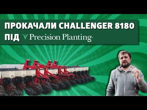 Видео: Переобладнання сівалки Challenger 8180 системою Precision Planting