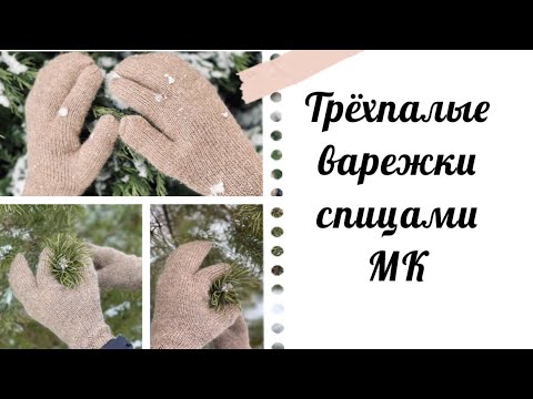 Видео: #спицназ ТРЁХПАЛЫЕ ВАРЕЖКИ спицами. Мастер-класс.
