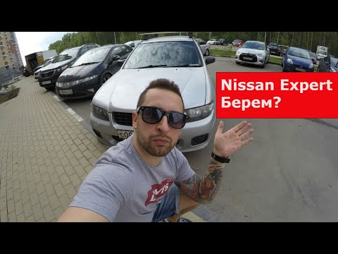 Видео: NISSAN EXPERT 1.8/НИССАН ЭКСПЕРТ,ОТЗЫВ ВЛАДЕЛЬЦА/плюсы и минусы