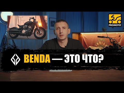 Видео: BENDA — ЭТО ЧТО? О марке мотоциклов Benda Motorcycles + актуальный модельный ряд 2025