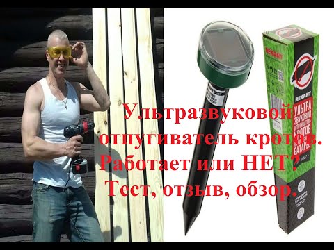 Видео: Ультразвуковой отпугиватель кротов.  Работает или нет? Тест, отзыв, обзор.