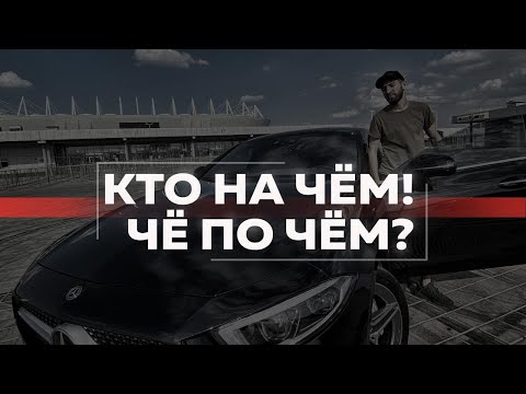 Видео: MERCEDES CLS 450 | КТО НА ЧЁМ! ЧЁ ПО ЧЁМ?