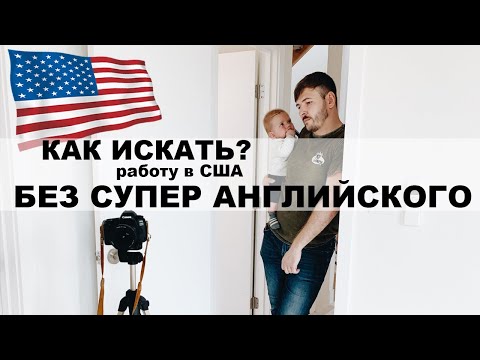 Видео: Работа в США без знания английского языка. Работа в Сиэтле