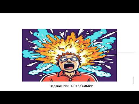 Видео: химический элемент