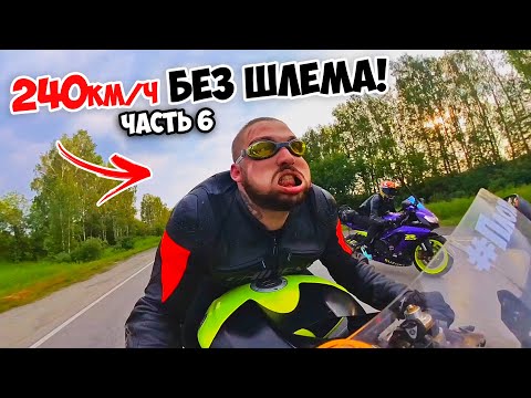 Видео: Дальняк БЕЗ ШЛЕМА 240км/ч НА СПОРТБАЙКЕ! ЧелленджТРИП #6