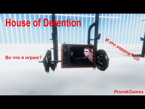 Видео: ►House of Detention►Это самый странный хоррор!) (Если вообще хоррор))
