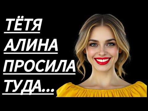 Видео: В ТОТ ВЕЧЕР ТЁТЯ АЛИНА УЧИЛА МНОГОМУ... - Истории из жизни, Любовные истории, Аудиорассказ