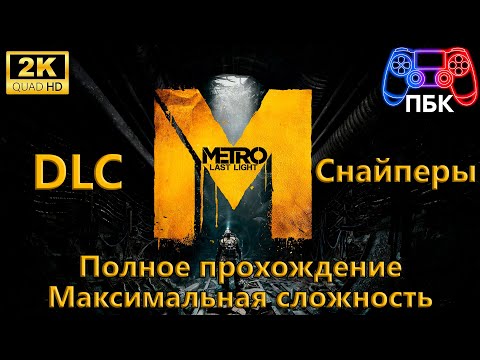 Видео: Metro: Last Light: DLC Снайперы ► Полное прохождение ► Максимальная сложность (Без комментариев)