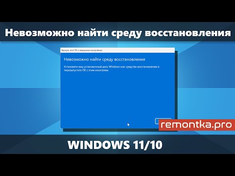 Видео: Невозможно найти среду восстановления при сбросе Windows 11/10 (Решение)