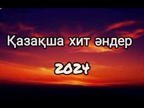 Видео: Қазақша хит әндер 2024