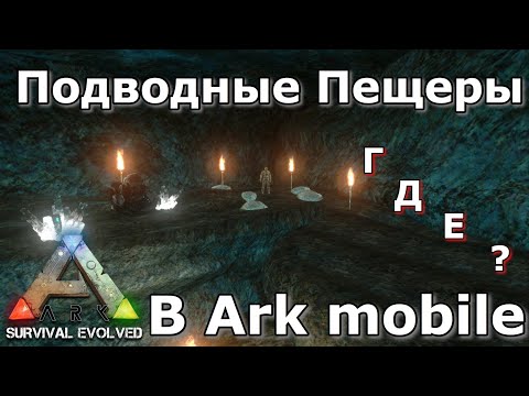 Видео: Гайд по подводным пещерам в Ark survival evolved mobile! Где находятся! Как войти !