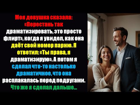 Видео: Моя девушка сказала: «Перестань быть таким драматичным — это просто флирт», когда я увидел, как ..