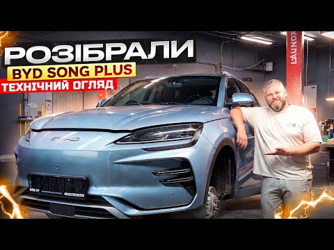 Видео: Розібрали BYD Song Plus HONOR. Технічний огляд