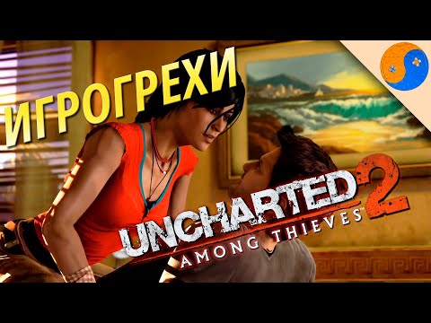 Видео: Игрогрехи Uncharted 2: Among Thieves, (ляпы, ошибки и сюжетные дыры Анчартед Среди Воров)
