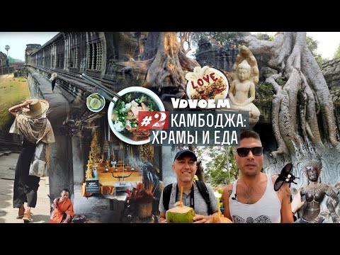 Видео: КАМБОДЖА #2 • Храмы Ангкора • Вьетнамский суп Фо • Квартал мастеров