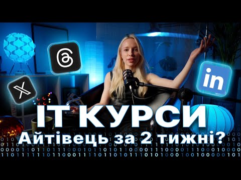 Видео: СТАТИ АЙТІВЦЕМ ЗА ТРИ ТИЖНІ | IT курси, школи, ментори