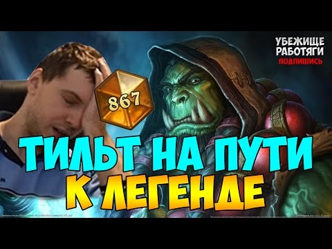 Видео: ТИЛЬТ ПАПИЧА НА ПУТИ К ЛЕГЕНДЕ