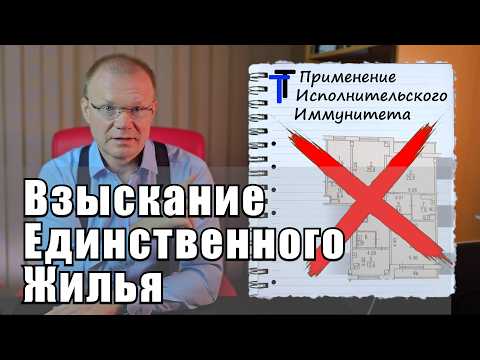 Видео: Обращение взыскания на Единственное жилье. 1 часть.