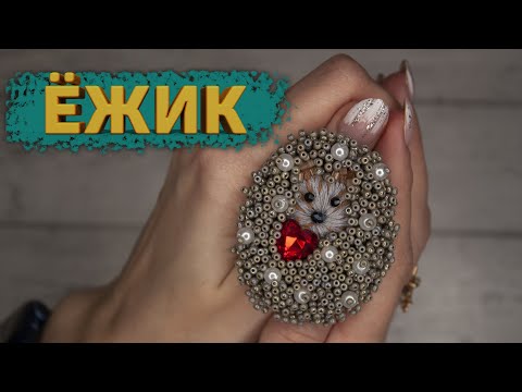 Видео: Брошь Ёжик | Мастер - Класс | Hedgehog