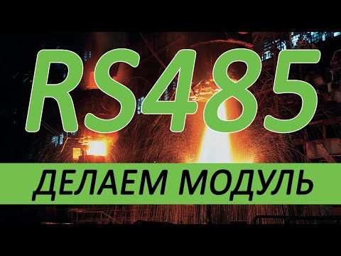 Видео: Создаем модуль RS485 интерфейса. Пара слов о допущенных ошибках и правильном выборе оптопары.