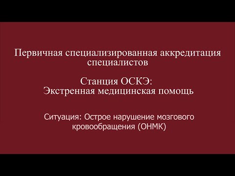 Видео: ОСКЭ, ПСА, Прохождение станции:  "ЭМП", Острое нарушение мозгового кровообращения (ОНМК)