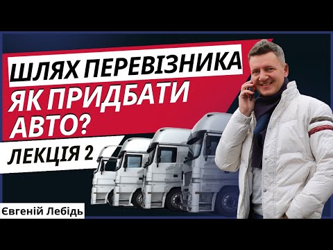Видео: Перевізник | Як стати перевізником | Транспортна компанія Лекція 2 -  Придбання авто / техніки