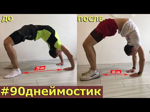 Видео: Как встать на мостик| Научиться делать 90 дней для спины