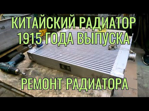 Видео: Ремонт китайского радиатора 1915 года выпуска после некачественного антифриза
