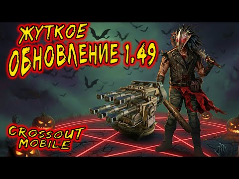 Видео: Крутое обновление в  Crossout mobile / Реликт оружие Разрушитель / Реликт детали в клан контейнере