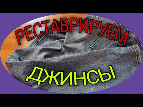Видео: Реставрируем джинсы. Мой взгляд на проблему.