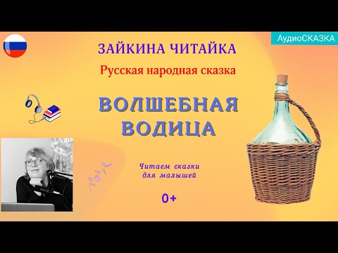 Видео: 💦Русская народная сказка "Волшебная водица"