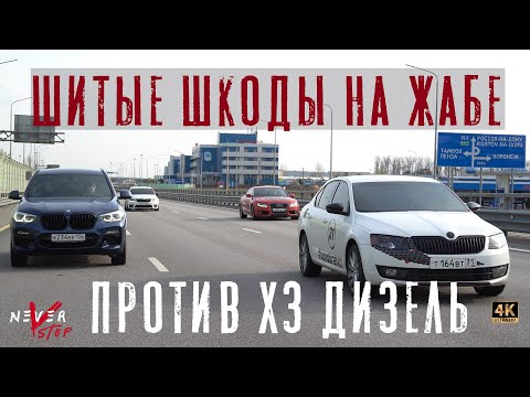 Видео: ЛЮТЫЙ BMW 3.0d ПРОТИВ OCTAVIA Stage3 400hp, jb4 +кастом настройка.