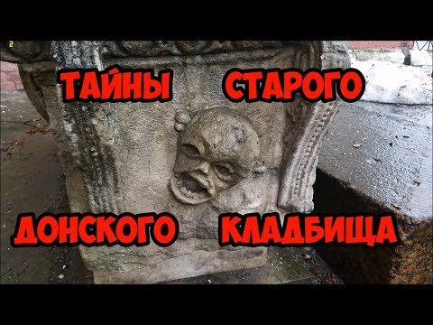 Видео: Тайны старого Донского кладбища.