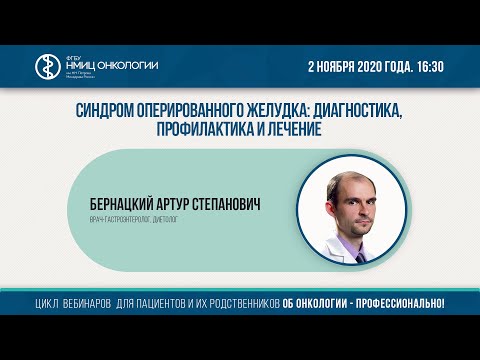 Видео: Синдром оперированного желудка: диагностика, профилактика и лечение